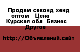 Продам секонд хенд оптом › Цена ­ 200 - Курская обл. Бизнес » Другое   